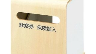 クリニック向け受付診察券入れ