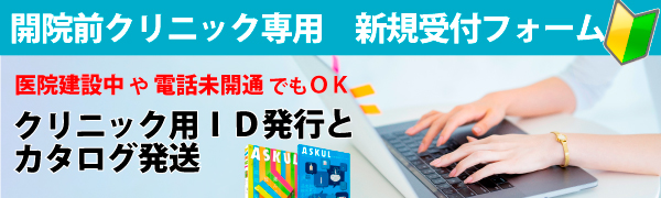 アスクル開院前クリニック専用窓口