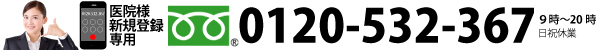 アスクル開院前クリニック専用窓口電話