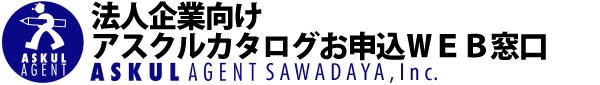 アスクル新規登録＆カタログ申込同時受付WEB