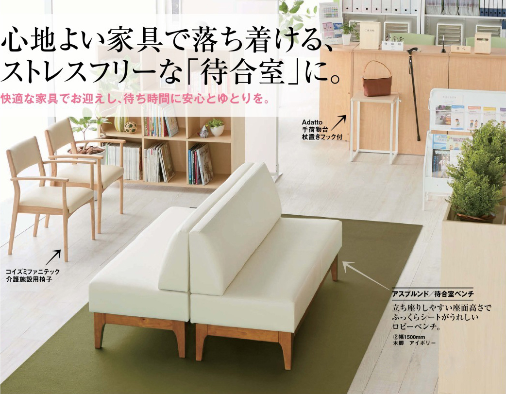 医院クリニックの待合室ソファベンチチェアの選び方 | アスクル